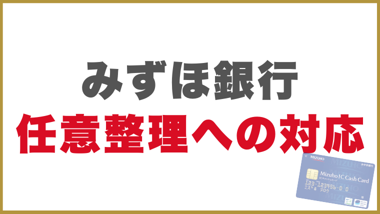 みずほ銀行任意整理への対応