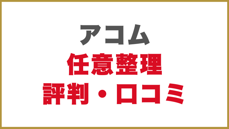 アコム任意整理評判・口コミ