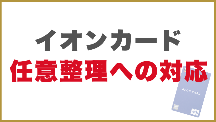 イオンカードの任意整理への対応