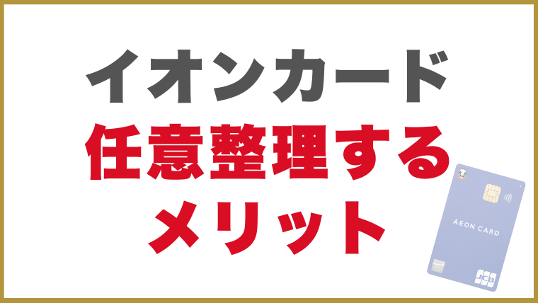 イオンカード任意整理するメリット