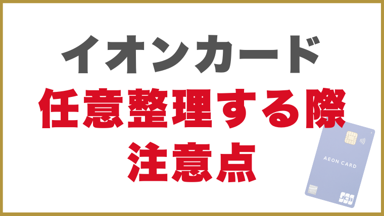 イオンカード任意整理する際注意点