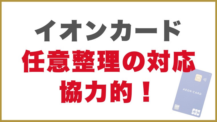 イオンカード任意整理の対応協力的！