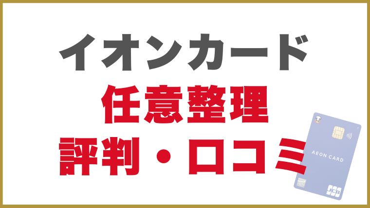 イオンカード任意整理評判・口コミ