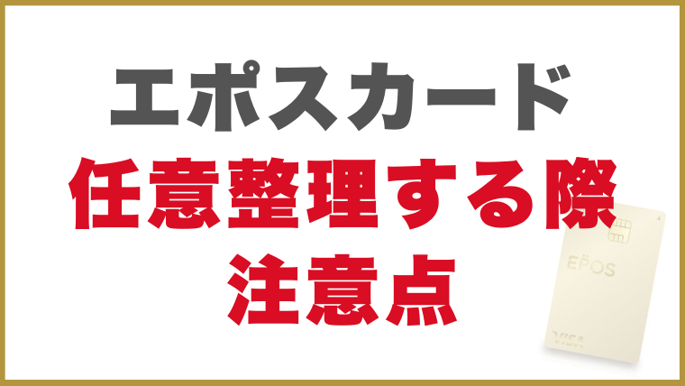 エポスカード任意整理する際注意点
