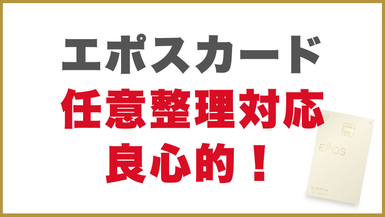 エポスカード任意整理の対応良心的！
