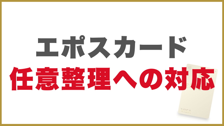 エポスカード任意整理への対応