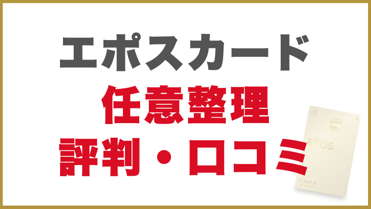 エポスカード任意整理評判・口コミ