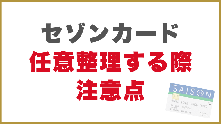 セゾンカード任意整理する際注意点