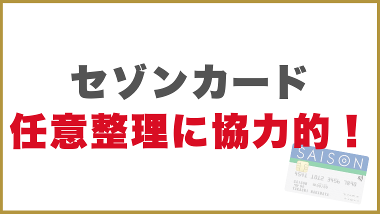 セゾンカード任意整理に協力的！