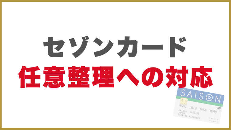 セゾンカード任意整理への対応