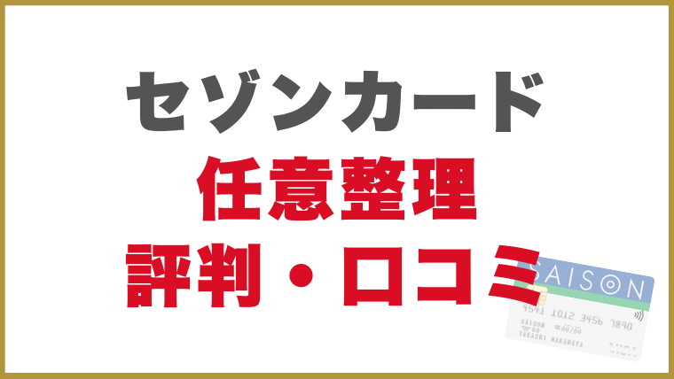 セゾンカード任意整理評判・口コミ