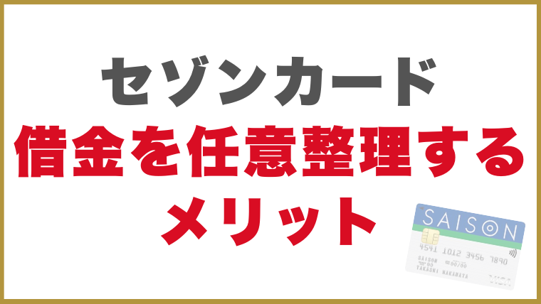セゾンカード借金を任意整理するメリット