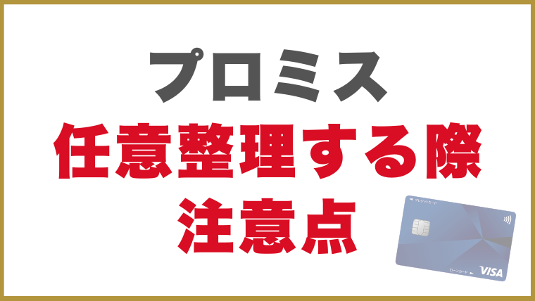 プロミス任意整理する際注意点