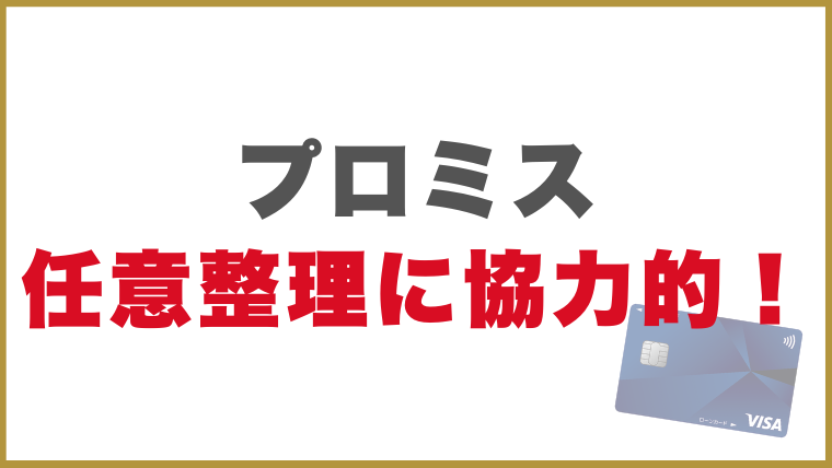 プロミス任意整理の対応協力的！