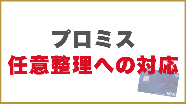 プロミス任意整理への対応