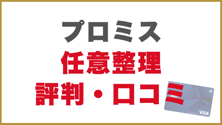 プロミス任意整理評判・口コミ
