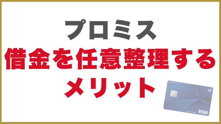 プロミス借金を任意整理するメリット