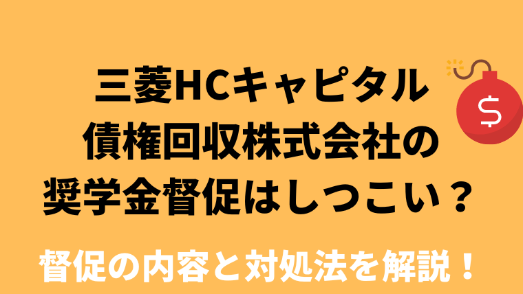三菱HCキャピタル債権回収株式会社
