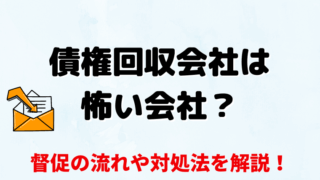 債権回収会社は怖い会社？