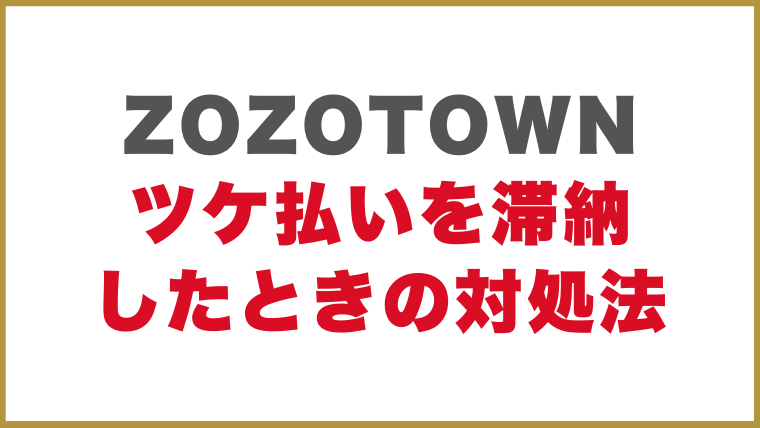 ZOZOTOWN（ゾゾタウン）のツケ払いを滞納したときの対処法