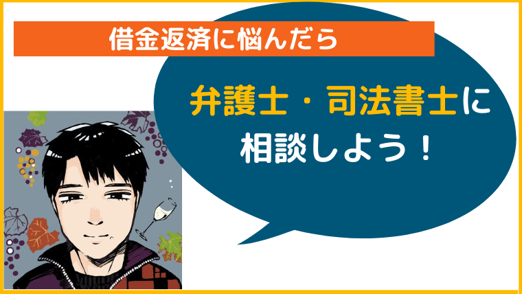 借金返済に悩んだら弁護士・司法書士に相談しよう！