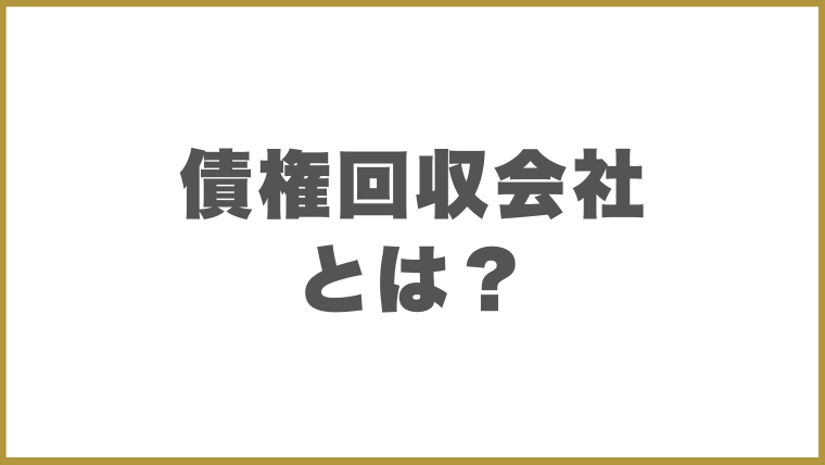 債権回収会社（サービサー）とは？