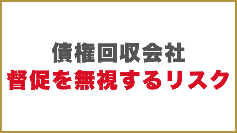 債権回収会社（サービサー）の督促を無視するリスク