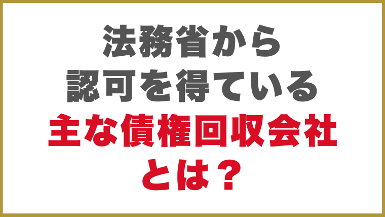 法務省から認可を得ている主な債権回収会社（サービサー）とは？