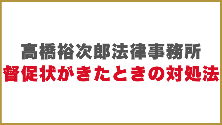 高橋裕次郎法律事務所督促状がきたときの対処法