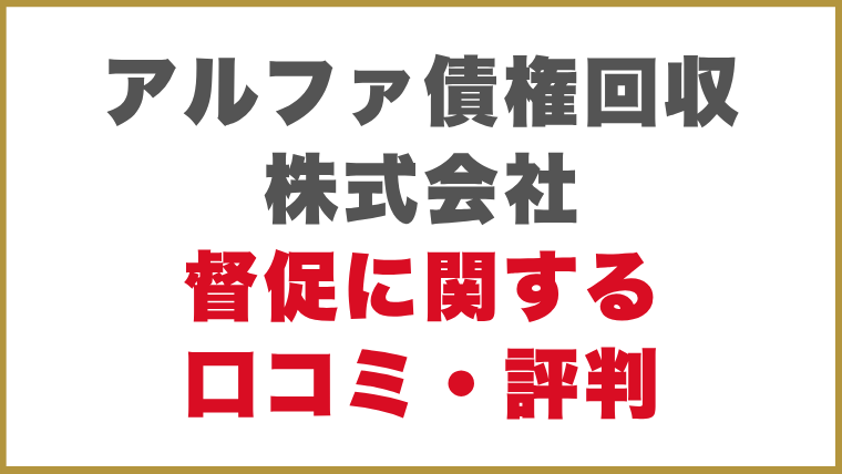 アルファ債権回収株式会社督促に関する口コミ・評判