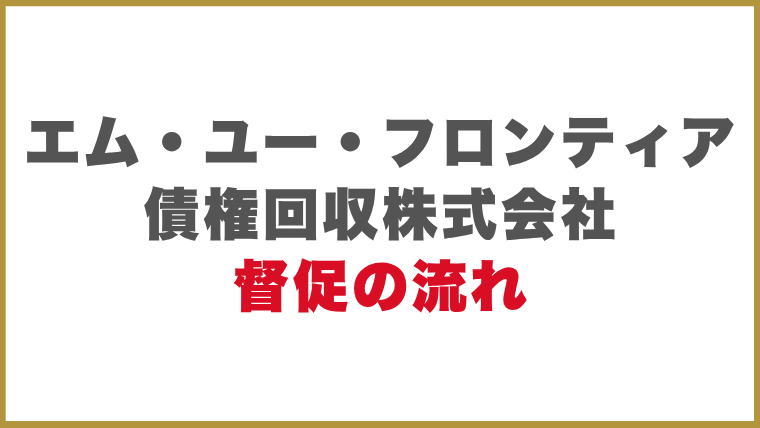 エム・ユー・フロンティア債権回収株式会社督促の流れ