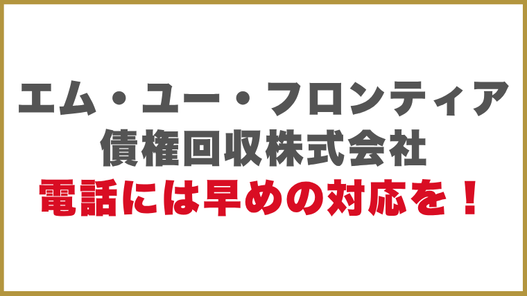 エム・ユー・フロンティア債権回収株式会社電話には早めの対応を！