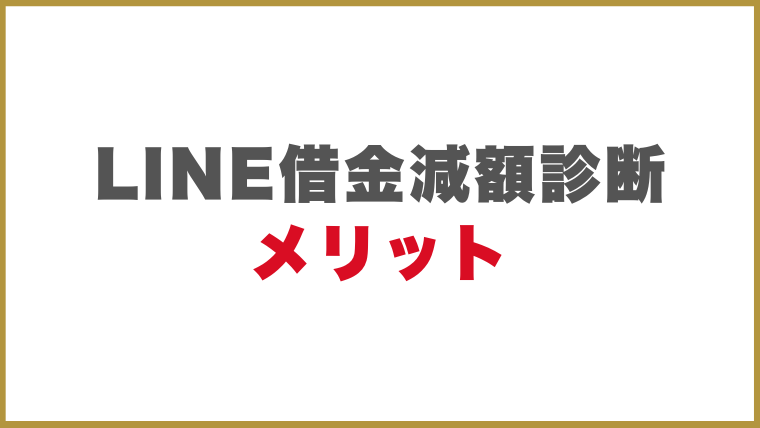 LINEを使った借金減額診断のメリット