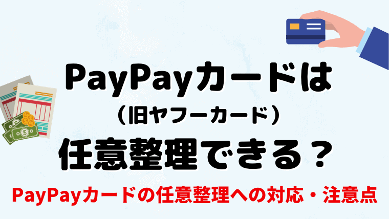 PayPayカード(旧ヤフーカード)を任意整理できる？注意事項や評判を調査