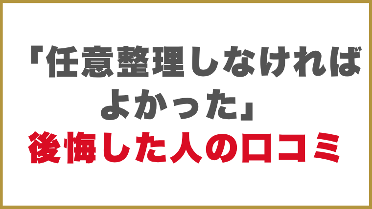 「任意整理しなければよかった」と後悔した人の口コミ