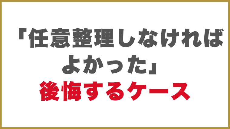 「任意整理しなければよかった」と後悔するケース