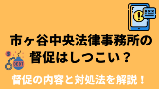 市ヶ谷中央法律事務所はしつこい？