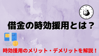 借金の時効援用とは？