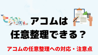 アコムは任意整理に応じない？
