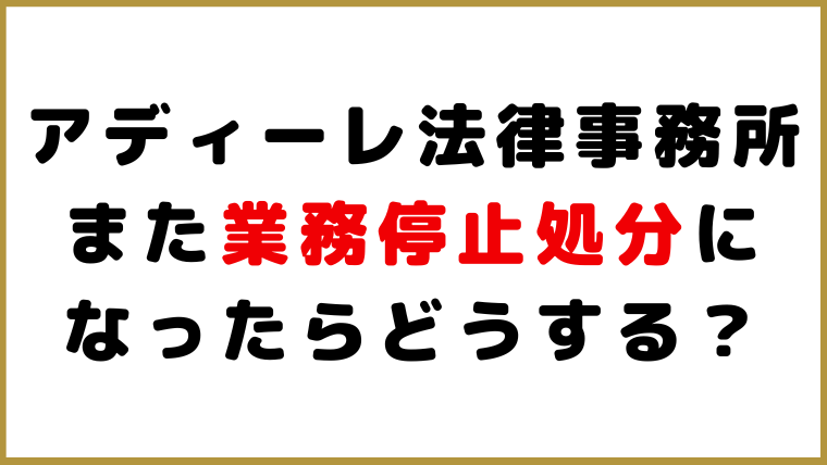 アディーレ法律事務所_また業務停止になったらどうする？