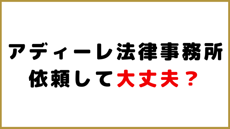 アディーレ法律事務所_依頼して大丈夫？