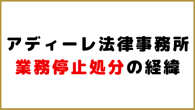 アディーレ法律事務所_業務停止処分になった経緯