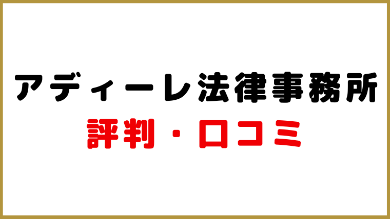 アディーレ法律事務所_評判・口コミ・レビュー