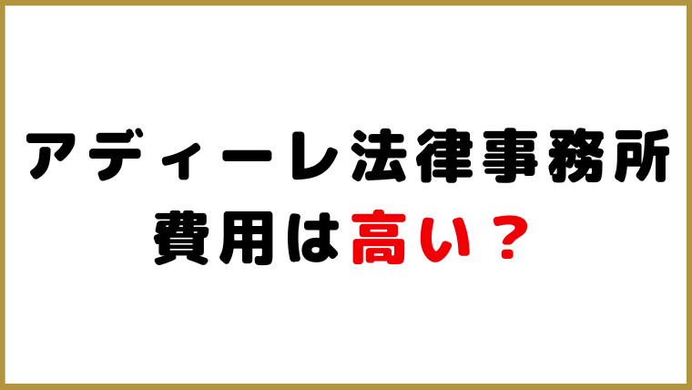 アディーレ法律事務所の費用は高い？