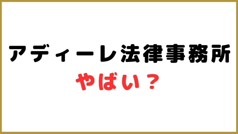 アディーレ法律事務所はやばい？