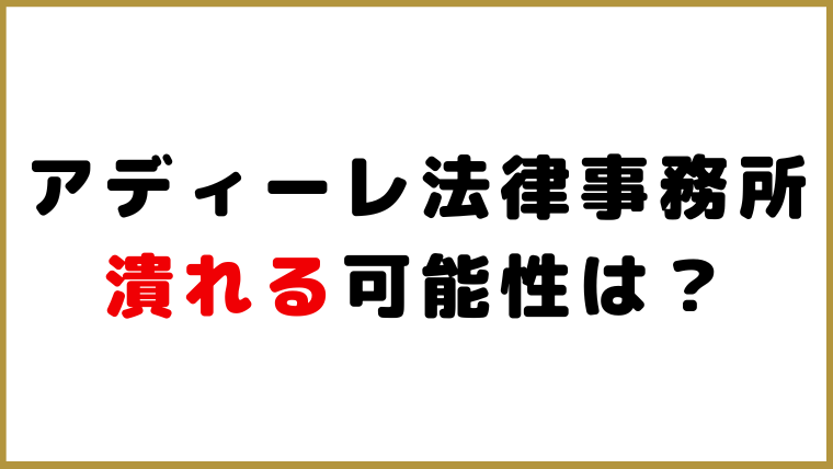 アディーレ法律事務所は潰れる可能性は？