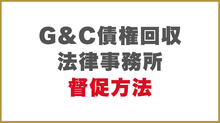 G&C債権回収法律事務所督促方法