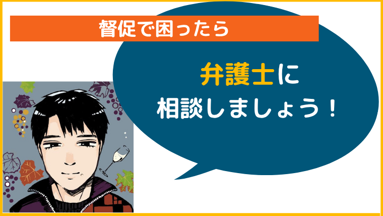NTS総合弁護士法人催促で困ったら弁護士に相談しましょう！