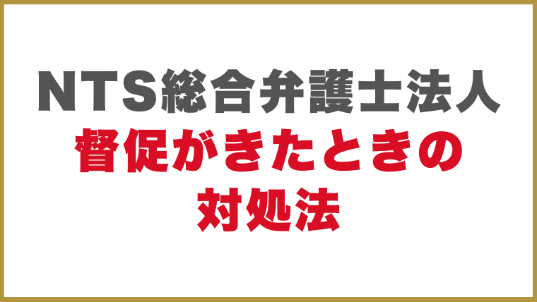 NTS総合弁護士法人督促がきたときの対処法