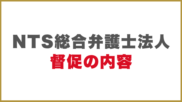 NTS総合弁護士法人督促の内容